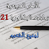 الإطار المرجعي لامتحانات البكالوريا 2021 الإطار المرجعي لامتحانات البكالوريا 2021