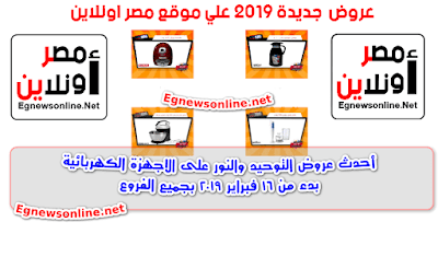 أحدث عروض التوحيد والنور على الاجهزة الكهربائية بدء من 16 فبراير 2019 بجميع الفروع,عروض التوحيد والنور فبراير 2019 عروض التوحيد والنور 2019 عروض التوحيد والنور فبراير 2019 ,عروض التوحيد والنور الجديدة 2019,