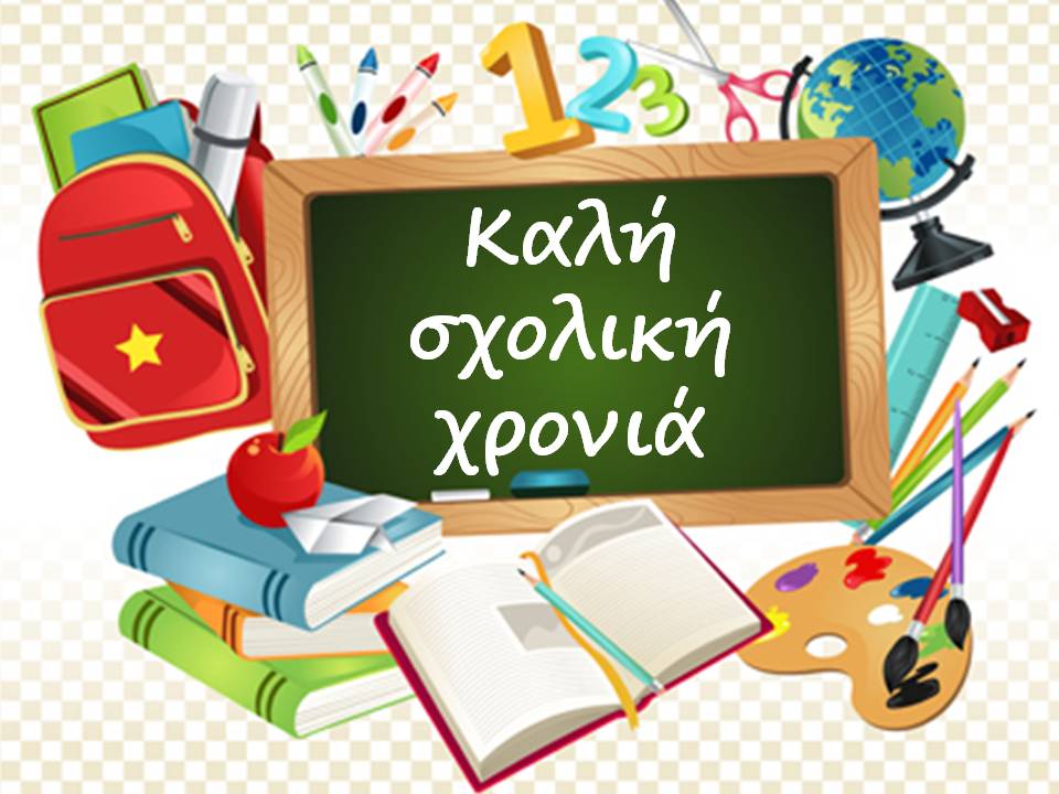 Καλή σχολική χρονιά με υγεία και δημιουργικότητα!!!