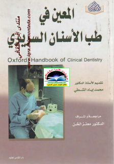 تحميل كتاب المعين في طب الأسنان السريري pdf 