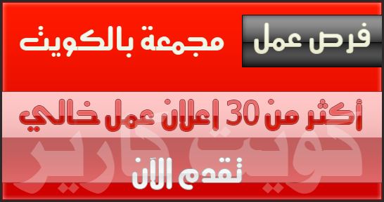 فرص عمل خالية في دولة الكويت اليوم للباحثين عن شغل 8 7 2019