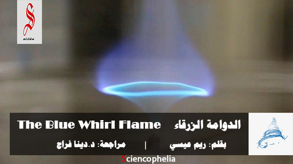 الدوامة الزرقاء Blue whirl flame
