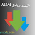تنزيل برنامج تحميل الملفات ADM برابط مباشر 2022 تنزيل برنامج تحميل الملفات ADM برابط مباشر 2022