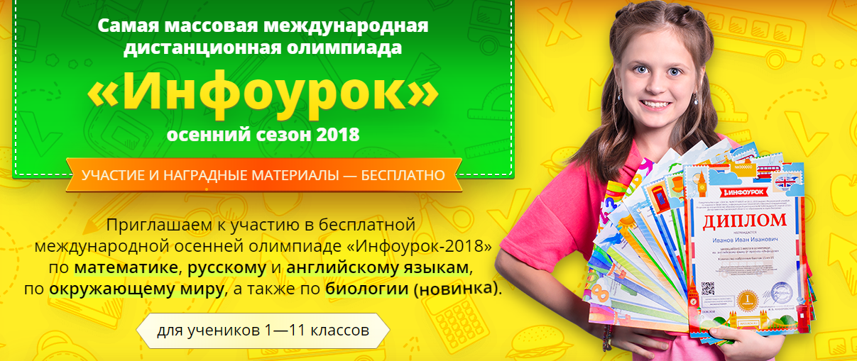 1 https infourok ru. Приглашаем к участию в Олимпиаде.