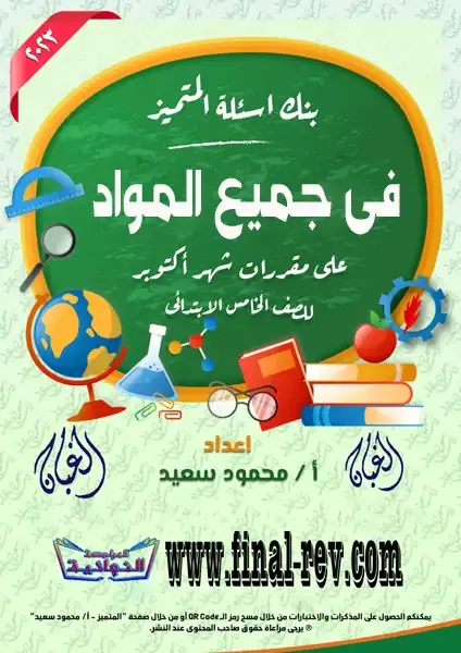 تحميل ملزمة المتميز (اكتوبر) جميع المواد الصف الخامس الإبتدائي الترم الاول تحميل ملزمة المتميز (اكتوبر) جميع المواد الصف الخامس الإبتدائي الترم الاول 2023