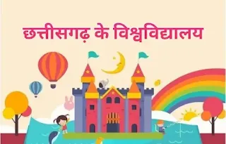 छत्तीसगढ़ में कितने विश्वविद्यालय है - university in chhattisgarh