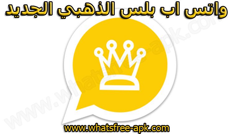 واتس اب بلس الذهبي التحديث الجديد 2020 whatsapp plus gold واتس اب بلس الذهبي التحديث الجديد 2020 whatsapp plus gold