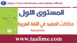 جذاذات المفيد في اللغة العربية المستوى الأول جميع الوحدات طبعة 2019