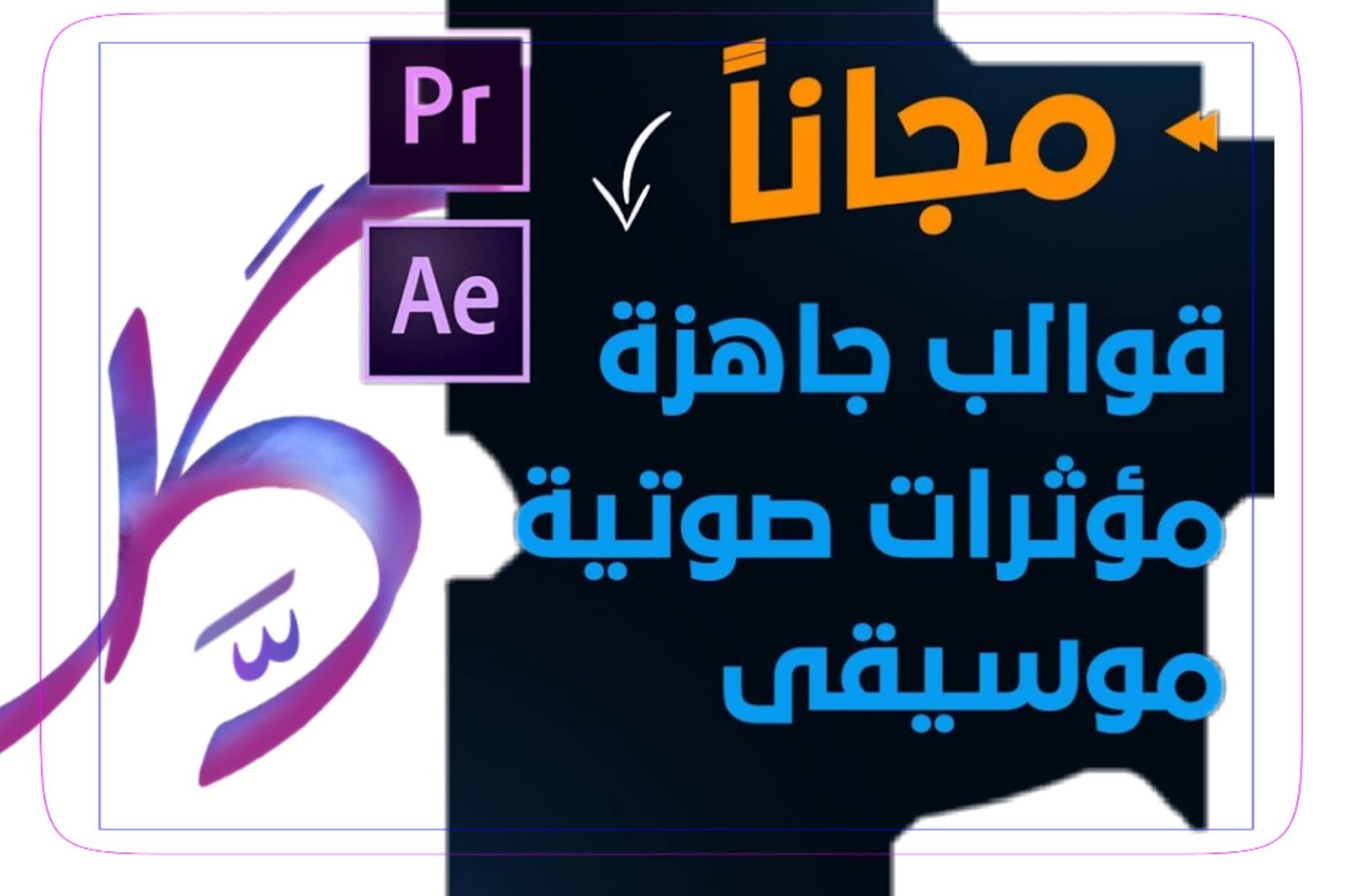 تعتبر المواقع المجانية مهمة جدًا لأي صانع فيديو. القوالب الجاهزة والموسيقى والمؤثرات الصوتية لمقاطع الفيديو الخاصة بك مجانية