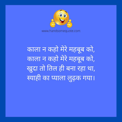 Comedy sms, jokes and shayari in Hindi