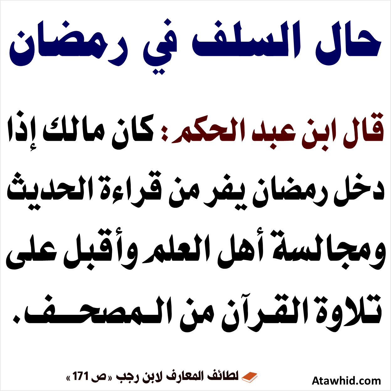مكانة السلف في رمضان. موقع التوحيد ينشر العلم الذي ينفع المسلمين