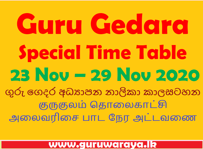 Guru Gedara : Special Time Table  (23 to 29 Nov 2020)