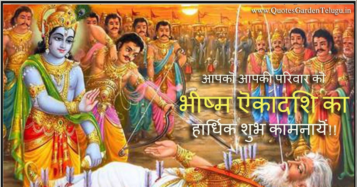 Bheeshma Ekadashi Greetings in Hindi QUOTES GARDEN TELUGU Telugu