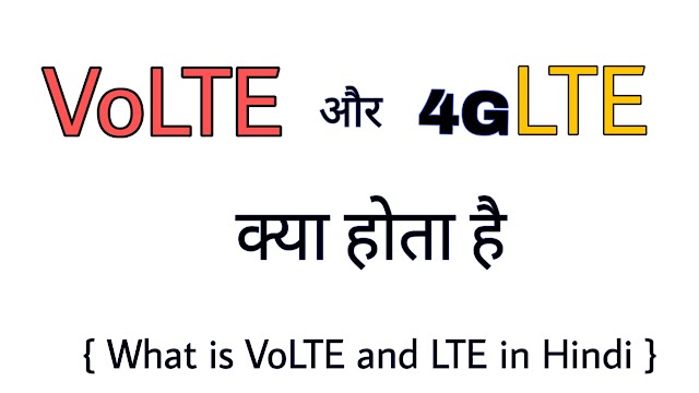 VoLTE और LTE क्या होता है [ VoLTE aur LTE kya hai ]
