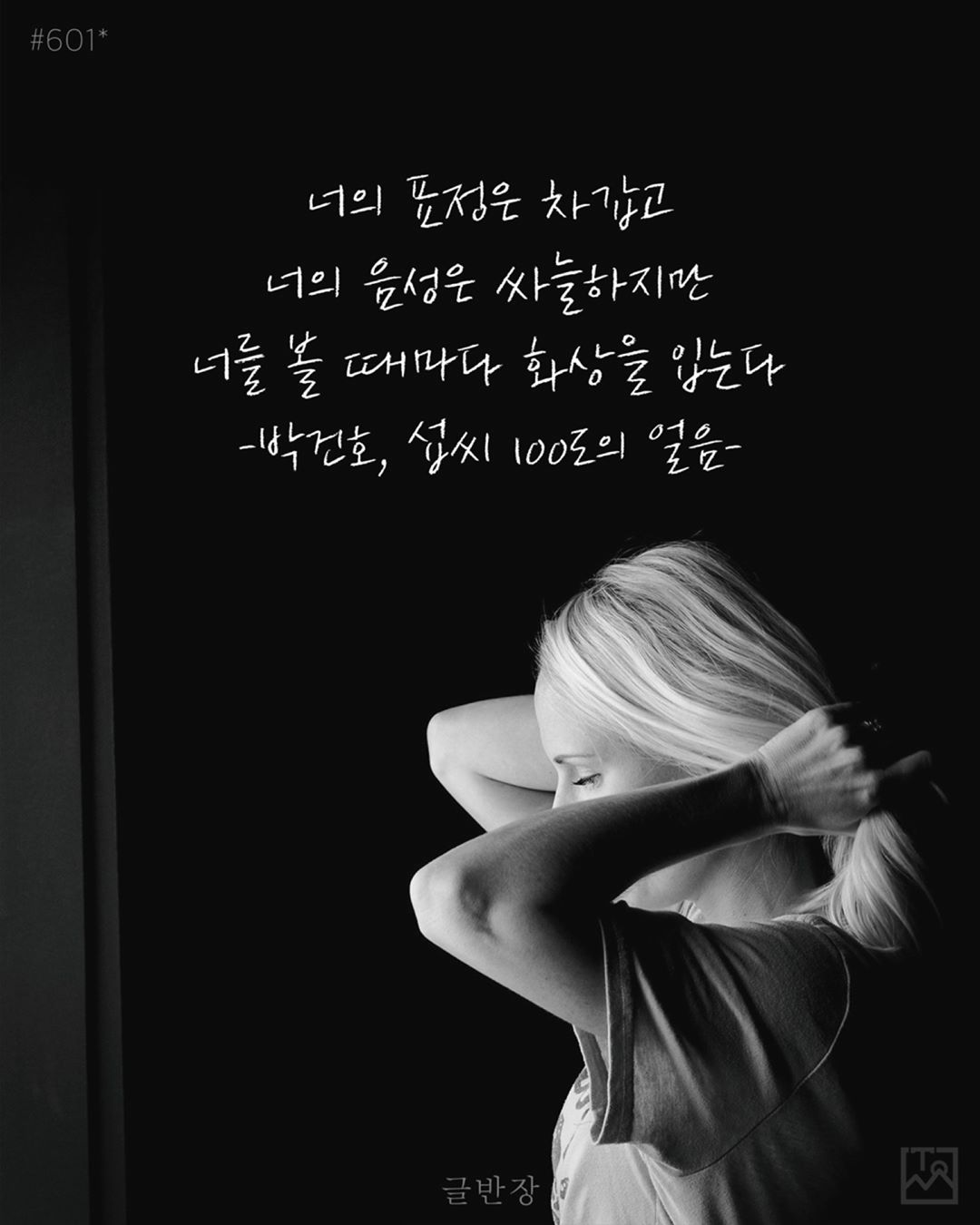 너 - 박건호, <섭씨 100도의 얼음>