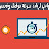 كيفية زيادة سرعة موقعك وتحسن السيو تلقائياً و تصدر الصفحات الأولى لنتائج محركات البحث كيفية زيادة سرعة موقعك وتحسن السيو تلقائياً و تصدر الصفحات الأولى لنتائج محركات البحث