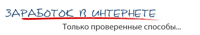 Заработки в интернете на дому.Лучшие методы,проверенные сайты онлайн заработка в интернете.