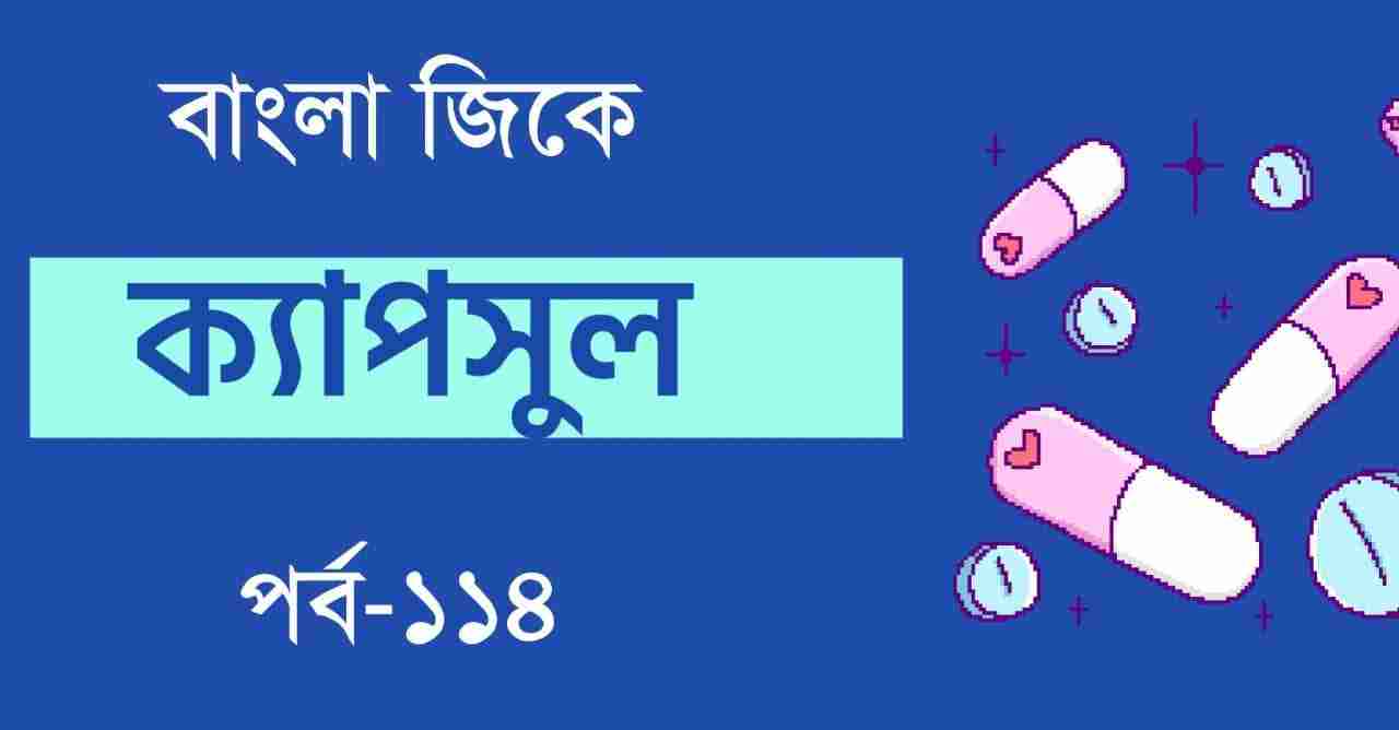 GK Set in Bengali Part-114 || জিকে সেট