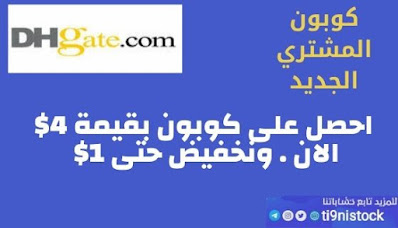 كوبون, خصم, DHgate