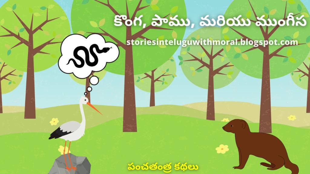 Panchatantra Stories In Telugu కొంగ, పాము, మరియు ముంగీస
