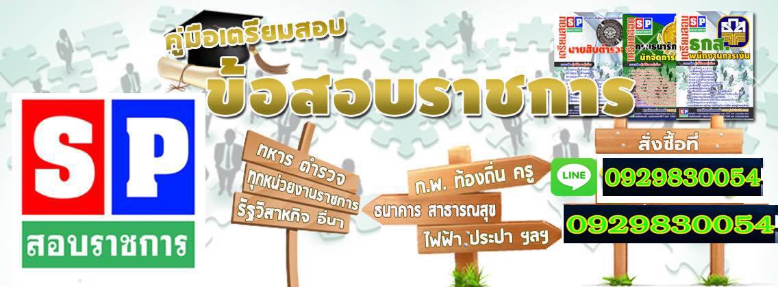 Sure เปิดสอบ+แนวข้อสอบงานราชการ ทุกหน่วยงาน ใหม่ล่าสุด 0929830054