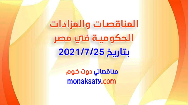 المناقصات والمزادات الحكومية في مصر بتاريخ 25-7-2021