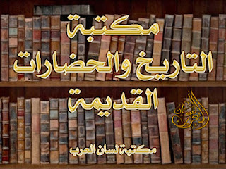 مكتبة لسان العرب تحميل كتب التاريخ والحضارات القديمة Pdf