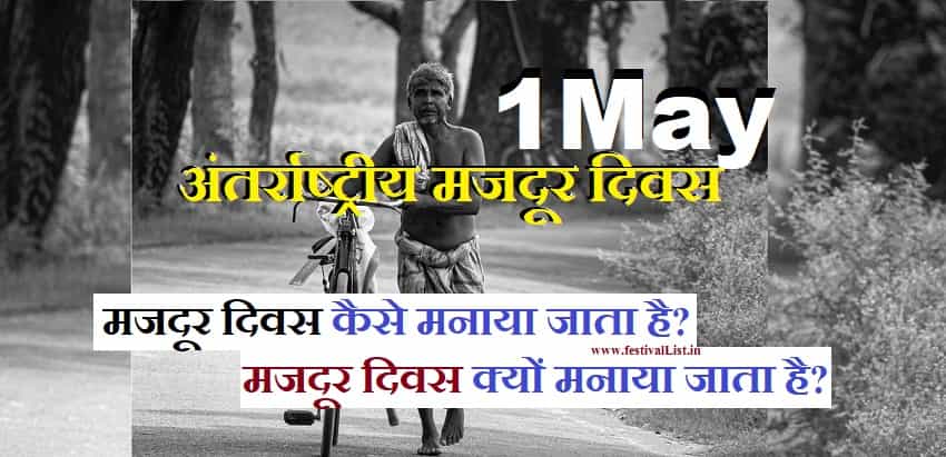 Majdur Diwas | International Labor Day | International Workers' Day | अंतर्राष्ट्रीय मजदूर दिवस 1 May