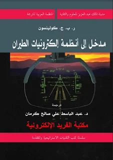 كتاب مدخل إلى أنظمة إلكترونية الطيران pdf ر.ب كولينسون ـ مترجم