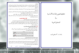 كتاب pdf كيفية تصوير المقامات الأساسية الموسيقى العربية إعداد : د . أحمد يحيى السيد