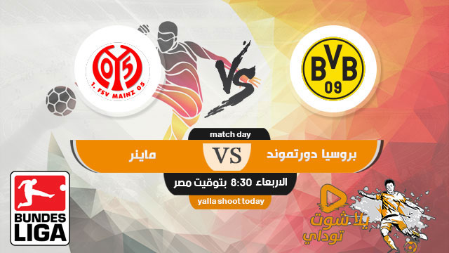مشاهدة مباراة بروسيا دورتموند وماينز بث مباشر اليوم 17-6-2020 في الدوري الالماني