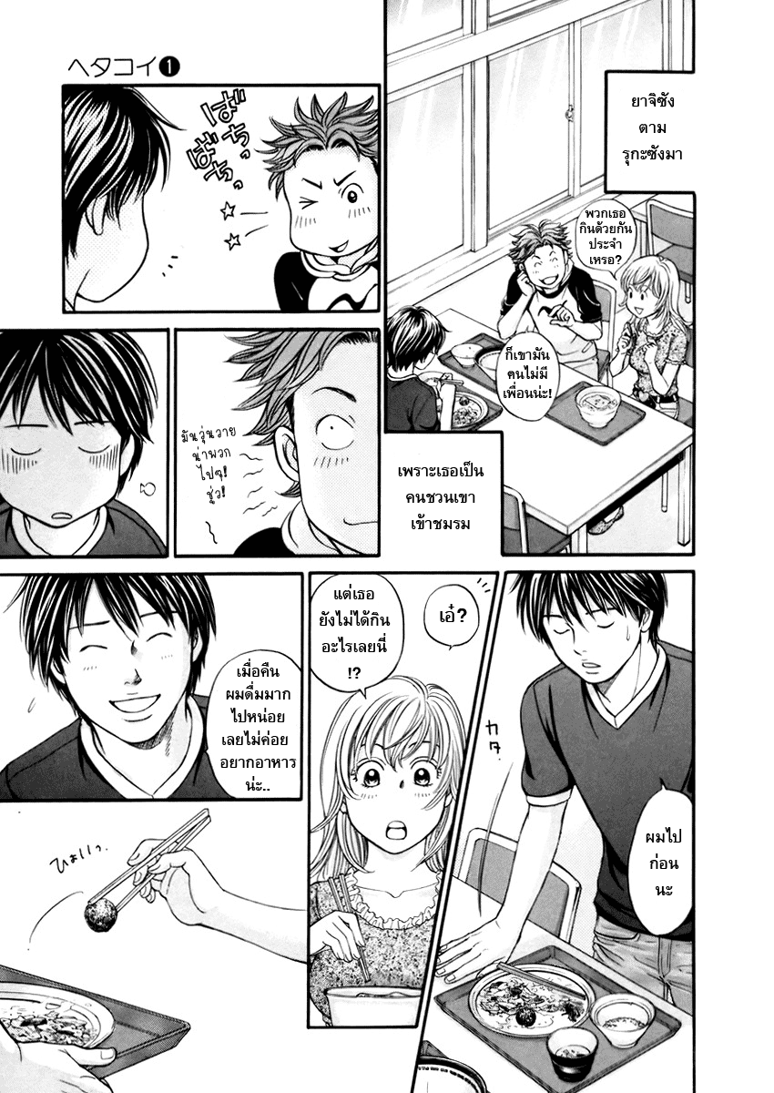 อ่านการ์ตูน Hetakoi 3 ภาพที่ 5