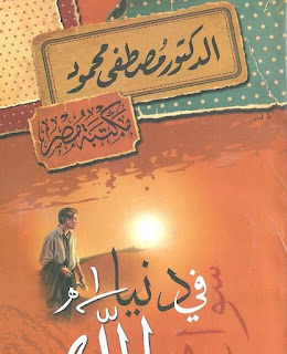 كتاب سواح فى دنيا الله كتاب سواح فى دنيا الله