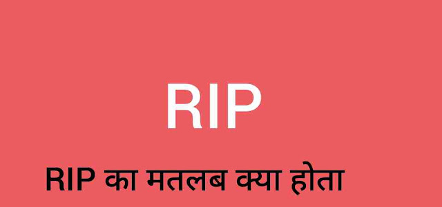 RIP का मतलब क्या होता है ? RIP Meaning in Hindi?