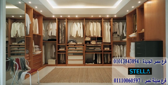 تصميم غرفة الملابس * سعر المتر يبدا من 1200 * ضمان شركة ستيلا تصميم غرفة الملابس * سعر المتر يبدا من 1200 * ضمان شركة ستيلا