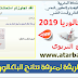أفضل طريقة لمعرفة نتائج الباكالوريا 2019