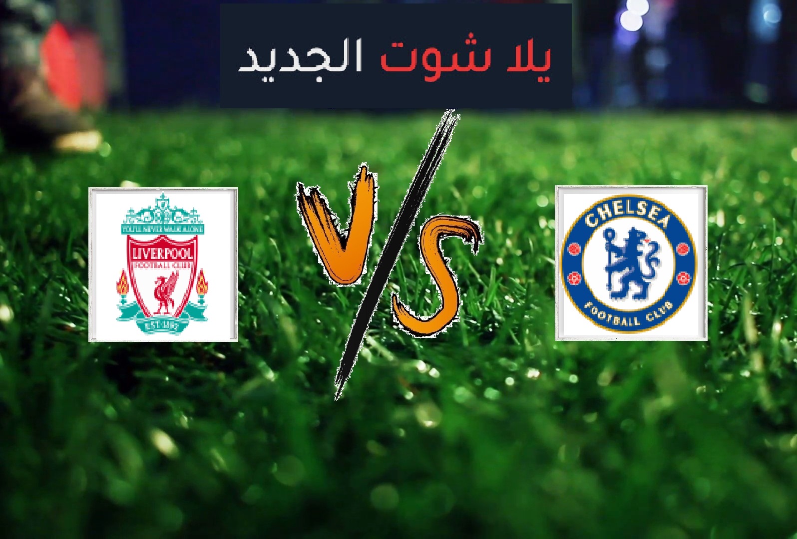 نتيجة مباراة تشيلسي وليفربول بتاريخ 03-03-2020 كأس الإتحاد الإنجليزي نتيجة مباراة تشيلسي وليفربول بتاريخ 03-03-2020 كأس الإتحاد الإنجليزي