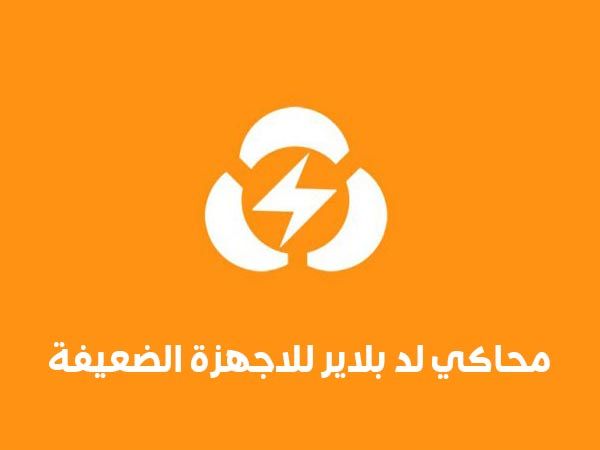 افضل محاكي للعبة ببجي موبايل PUBG Mobile للاجهزة الضعيفة افضل محاكي للعبة ببجي موبايل PUBG Mobile للاجهزة الضعيفة