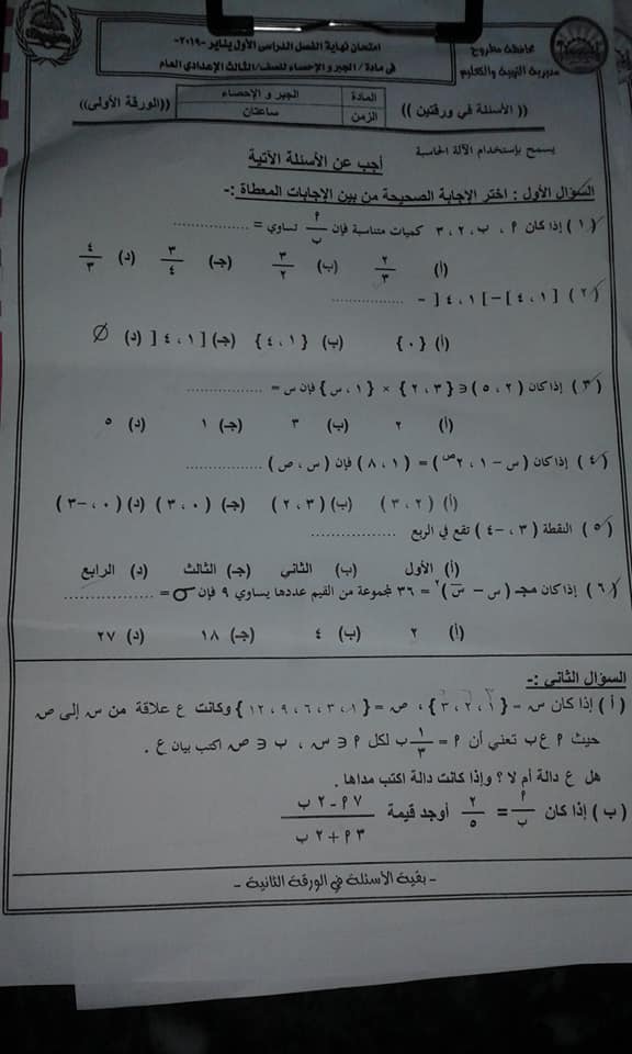  تجميع امتحانات الجبر للصف الثالث الاعدادي ترم أول 2019 للمحافظات التى امتحنت 42