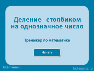 http://kid-mama.ru/matematika-4-klass/delenie-stolbikom-na-odnoznachnoe-chislo/