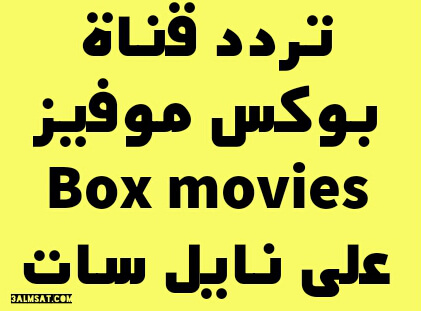 تردد قناة بوكس موفيز Box Movies 2020 على نايل سات