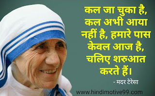 मदर टेरेसा के अनमोल विचार - Mother Teresa quotes in hindi