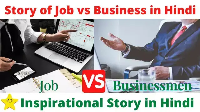Story of Job vs Business Hindi