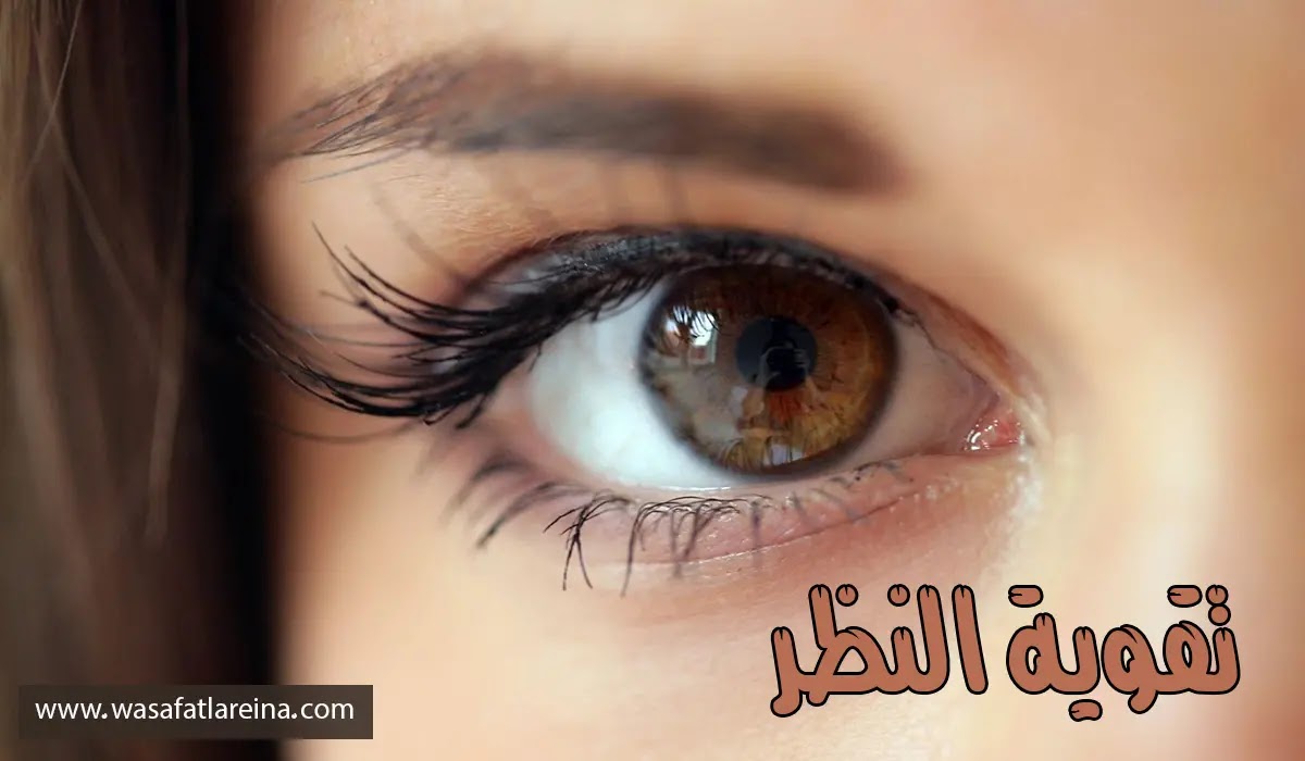 اطعمة تساعد على تقوية النظر