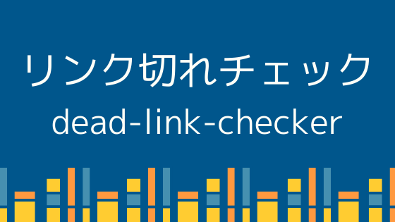 「dead-link-checker.com」を使ってブログにリンク切れがないか調べてみた。無料で利用できるのはありがたいけど時間がかかる。