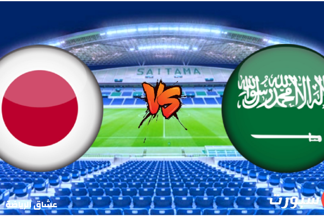 نتيجة مباراة السعودية واليابان في تصفيات اسيا لكأس العالم يوم الثلاثاء