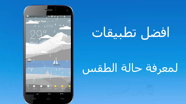 افضل 4 تطبيقات لقياس درجة حرارة الجو للاندرويد والايفون افضل 4 تطبيقات لقياس درجة حرارة الجو للاندرويد والايفون