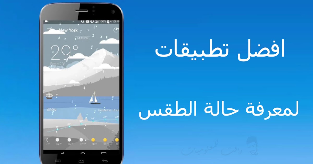 افضل 4 تطبيقات لقياس درجة حرارة الجو للاندرويد والايفون افضل 4 تطبيقات لقياس درجة حرارة الجو للاندرويد والايفون