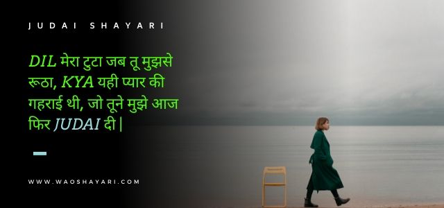 judai ki shayari hindi mein, judai wali shayari hindi