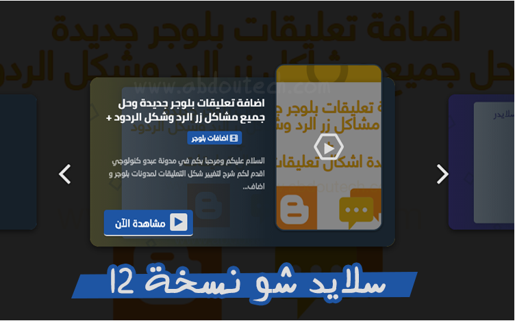 اضافة سلايد شو لمدونات الانمي و الافلام - سلايد شو النسخة 12 لمدونات بلوجر اضافة سلايد شو لمدونات الانمي و الافلام - سلايد شو النسخة 12 لمدونات بلوجر